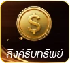 ลิงค์รับทรัพย์